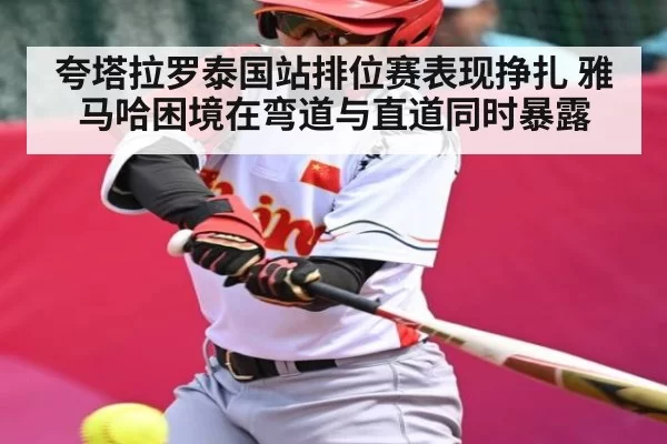 夸塔拉罗泰国站排位赛表现挣扎 雅马哈困境在弯道与直道同时暴露